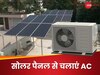 सोलर पैनल से दबाकर चलाएं AC, बिजली बिल की टेंशन ही खत्म, कितना आ सकता है खर्च?