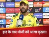 IPL 2025: 'यह उचित नहीं है...', सनराइजर्स से हार के बाद भड़के धोनी, किसी को नहीं बख्शा