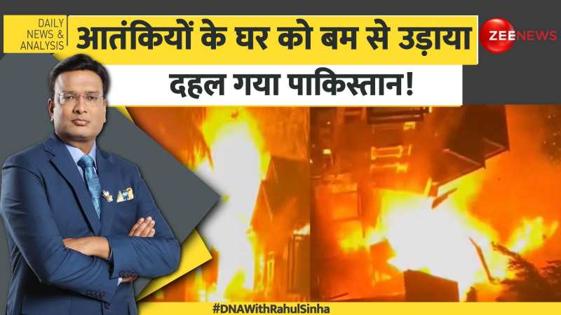 DNA with Rahul Sinha: आतंकियों के घर को बम से उड़ाया दहल गया पाकिस्तान!