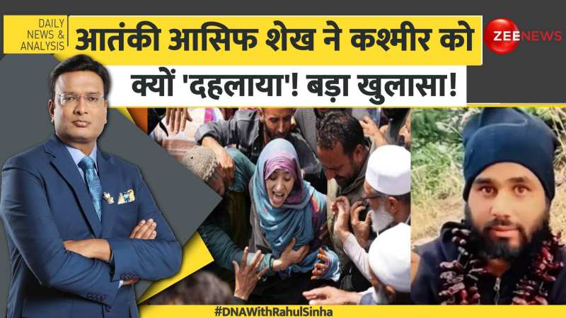 DNA with Rahul Sinha: आतंकी आसिफ शेख ने कश्मीर को क्यों 'दहलाया'!  