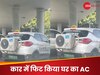 Video: गर्मी से बचने का देसी जुगाड़: शख्स ने कार में लगा दिया घर वाला AC, पीछे लटकाया कंप्रेसर फिर...