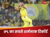इस शर्मनाक रिकॉर्ड से बचना चाहेगा दुनिया का हर गेंदबाज, CSK के बॉलर ने IPL में किया बेड़ा गर्क