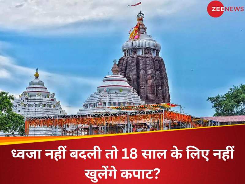 एक ऐसा मंदिर, जिसकी ध्वजा हर दिन नहीं बदली गई तो 18 साल के लिए मंदिर बंद हो जाएगा? 