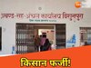 पीएम किसान सम्मान निधि योजना में भारी गड़बड़ी