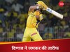 IPL 2025: चेन्नई सुपर किंग्स को मिल गया फ्यूचर स्टार! इस 'सिक्स हिटर' से इंप्रेस भारत का महान बॉलर