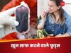 गंदे खून के लिए 'छन्नी' की तरह काम करते हैं ये 5 फूड्स, ब्लड प्यूरिफिकेशन के हैं किंग