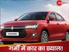 Car Tips in Summer: गर्मी के मौसम में इस तरह रखें अपनी कार का ध्यान, नहीं होगी कोई खराबी! 