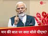 Mann Ki Baat: 'इनोवेशन की ओर बढ़ा रहा भारत का युवा...', जानें मन की बात पर क्या कुछ बोले पीएम मोदी 