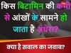Trending Quiz: किस विटामिन की कमी से आंखों के सामने हो जाता है अंधेरा?