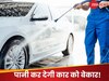 Car Tips: कार वॉश करते समय इन हिस्सों की करें पानी से हिफाजत, एक बूंद भी बना सकती है गाड़ी को कबाड़! 