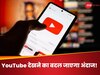 YouTube देखने का बदल जाएगा अंदाज! अब चलाने में आएगा मजा, मिलेंगी अलग-अलग बटन