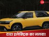 टाटा की ये तीन इलेक्ट्रिक कारें मार्केट में मचाने वाली हैं तबाही, कीमत से लेकर फीचर्स तक सब यहां देखें! 