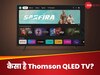 Thomson Jio QLED TV Review: कैसा है 19 हजार रुपये वाला ये टीवी? जानिए खूबियां और कमियां