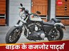 Bike Hindi Tips: बाइक के इन पार्ट्स में नहीं होती कोई जान, जरा सी टक्कर में हो जाती है खराब!  