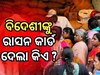 ପାକିସ୍ତାନୀ ଏବଂ ବାଂଲାଦେଶୀ ନାଗରିକଙ୍କୁ ଓଡ଼ିଶାରେ ମିଳିଛି ରାସନ୍‌ କାର୍ଡ