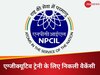 न्यूक्लियर पावर कॉरपोरेशन में होने जा रही हैं भर्तियां, आवेदन के लिए बचे हैं कुछ ही दिन, ये रही डिटेल्स
