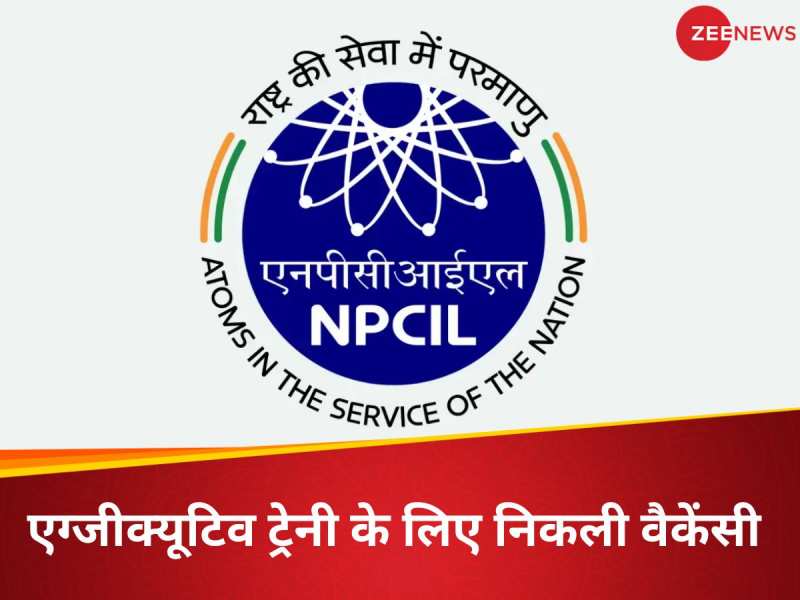 न्यूक्लियर पावर कॉरपोरेशन में होने जा रही भर्तियां, आवेदन के लिए बचे हैं कुछ ही दिन 