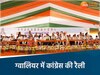 ग्वालियर में कांग्रेस की रैली 