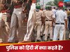 लड़की ने पूछा, पुलिस को हिंदी में क्या कहते हैं? आसान सवाल ने उलझे लोग, जानें...