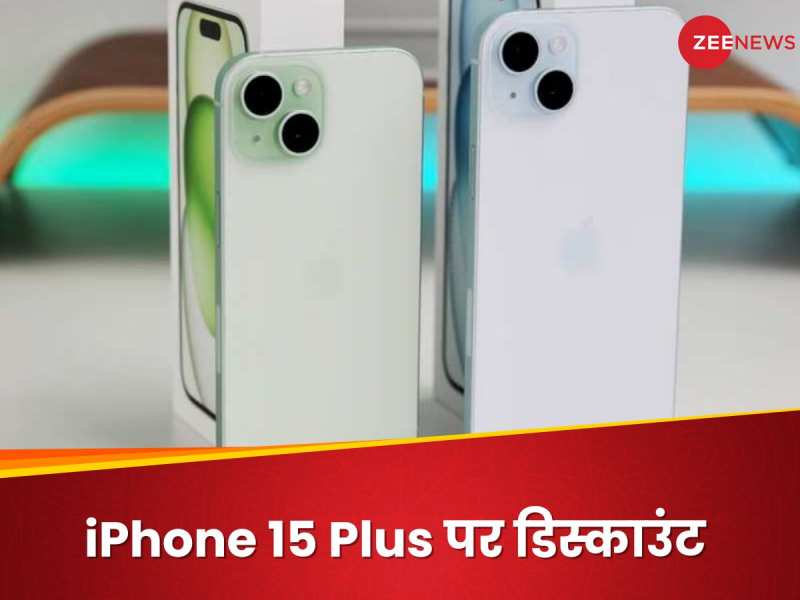 iPhone 15 Plus खरीदना है तो न करें देर! यहां मिल रहा बढ़िया डिस्काउंट, जानें ऑफर 