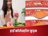 बॉडी में 'कोलेस्ट्रॉल की फैक्ट्री' खुल जाएगी, अगर खाना नहीं छोड़ेंगे 4 अनहेल्दी चीजें