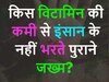 Trending Quiz: किस विटामिन की कमी से इंसान के नहीं भरते पुराने जख्म?