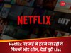 Netflix खोलकर फटाफट देख डालें ये मूवीज और वेब सीरीज, अगले महीने हो जाएंगी गायब