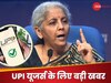 UPI यूजर्स के ल‍िए जरूरी खबर, अब पेमेंट करने में नहीं होगी प्रॉब्‍लम; व‍ित्‍त मंत्री ने उठाया यह कदम