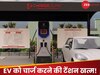 अब ईवी चालकों को चार्जिंग की टेंशन से मिलेगी निजात, सरकार उठाने जा रही है ये जरूरी कदम?
