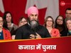 Canada Election Results: आरएसएस पर बैन की मांग करने वाले सिख नेता जगमीत सिंह का चुनावों में क्‍या हुआ?