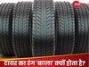 सफेद रबर से बने टायर क्यों होते हैं काले, जानें इसके रंग के पीछे की असली वजह! 