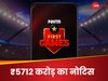  Paytm का बिगड़ा गेम, फर्स्ट गेम्स को मिला 5712 करोड़ रुपये का जीएसटी नोटिस 