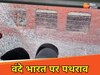 भागलपुर में वंदे भारत पर पथराव