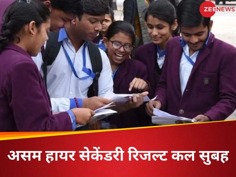 असम  हायर सेकेंडरी के 3 लाख से ज्यादा छात्रों का इंतजार होगा खत्म, कल सुबह 9 बजे आएं