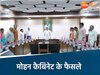 मोहन कैबिनेट के बड़े फैसले 
