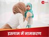 मुस्लिमों में कैसे होता है नामकरण? बेहद आसान है तरीका, बस रखी जाती है एक शर्त