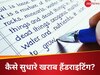 Handwriting Improvement: खराब हैंडराइटिंग से हैं परेशान, तो ऐसे बनाएं अपनी लिखावट को सुंदर, ये 8 टिप्स करेंगे कमाल
