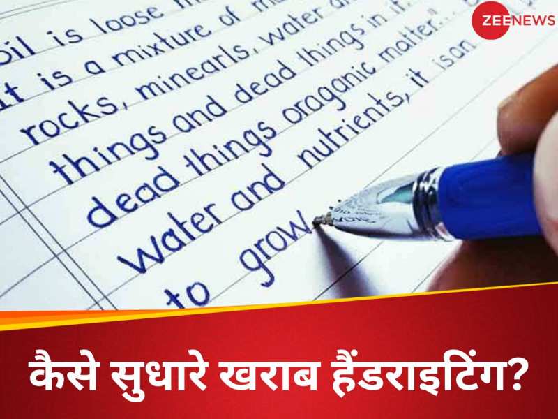खराब हैंडराइटिंग से हैं परेशान, तो ऐसे बनाएं लिखावट को सुंदर, ये 8 टिप्स करेंगे कमाल