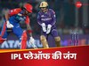 IPL Playoffs Scenario: कोलकाता से हारकर फंस गई दिल्ली कैपिटल्स, KKR को मिली 'संजीवनी बूटी', अब ये हैं प्लेऑफ के समीकरण