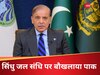सिंधु जल संधि को लेकर PAK की 4 सूत्री योजना, लेकिन नहीं होगा कामयाब; जानें क्यों फेल होगा प्लान?