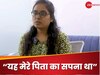 Success Story: पापा लगा रहे थे खेत में पानी, बेटी ने किया फोन "पापा में UPSC में पास हो गई"