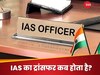 IAS का ट्रांसफर कितने दिनों के बाद होता है, कौन लेता ये फैसला?