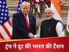 पाकिस्तान से टेंशन के बीच ट्रंप ने भारत को दी बड़ी राहत, बोले- जल्द होगी... 