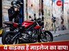 Top Mileage Bikes: भारत में बिकने वाली ये हैं 5 ऐसी बाइक्स, जो देती है जबरदस्त माइलेज! 