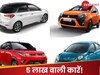 5 लाख के अंदर भारत में बिकने वाली ये हैं 4 सबसे बेस्ट कारें,  माइलेज भी है काफी बेहतर! 