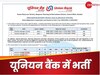 Union Bank Recruitment 2025: यूनियन बैंक में निकली नौकरी, चेक कर लीजिए लास्ट डेट और सैलरी समेत डिटेल