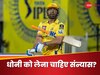 'IPL 2026 में खेलने की...', महान विकेटकीपर ने धोनी को दी संन्यास लेने की नसीहत, बयान ने मचाई खलबली
