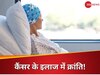 कैंसर के इलाज का नया युग! इस दवा ने मरीजों को दी बड़ी राहत, अब नहीं पड़ेगी सर्जरी की जरूरत?