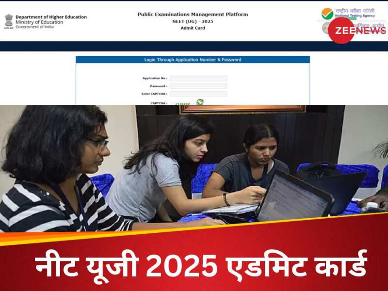 नीट यूजी 2025 का एडमिट कार्ड जारी, यहां जानें डाउनलोड करने का सबसे आसान तरीका