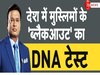 DNA: क्यों 15 मिनट के लिए अंधेरे में डूब गए मुस्लिम मोहल्ले, ब्लैकआउट से दिया एजेंडे पर लौटने का सिग्नल?